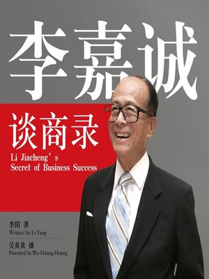 cover image of 李嘉诚谈商录